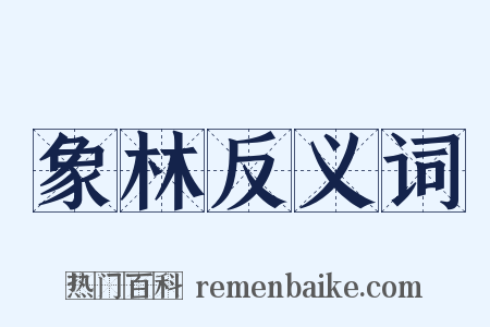 象林反义词是什么意思的图片